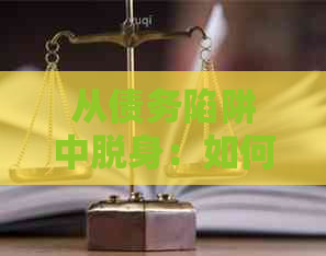 从债务陷阱中脱身：如何有效管理网贷和信用卡，实现财务自由