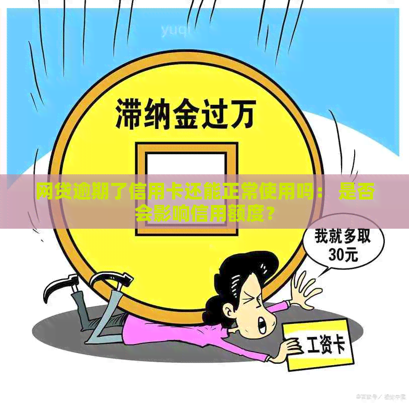 网贷逾期了信用卡还能正常使用吗： 是否会影响信用额度？