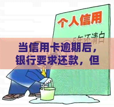 当信用卡逾期后，银行要求还款，但暂时无法偿还全部款项时，应该如何处理？