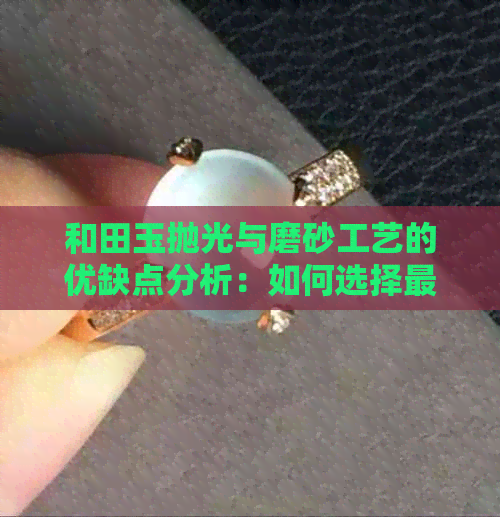 和田玉抛光与磨砂工艺的优缺点分析：如何选择最适合自己的和田玉饰品？