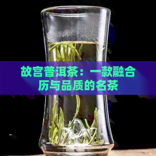 故宫普洱茶：一款融合历与品质的名茶