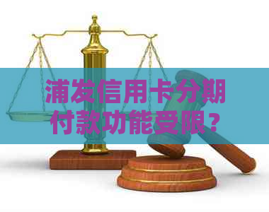 浦发信用卡分期付款功能受限？解决方案和替代选择一览