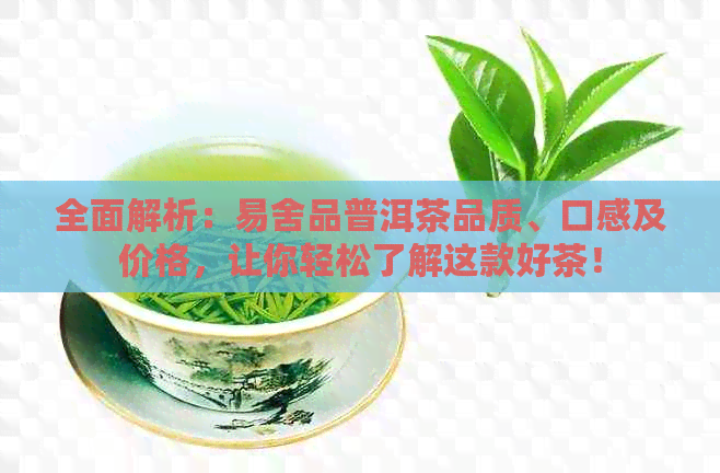 全面解析：易舍品普洱茶品质、口感及价格，让你轻松了解这款好茶！