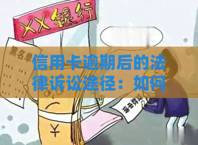 信用卡逾期后的法律诉讼途径：如何应对无力偿还的挑战