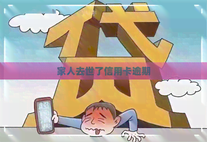 家人去世了信用卡逾期