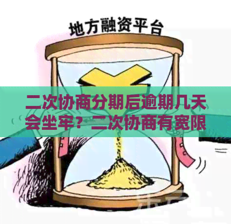 二次协商分期后逾期几天会坐牢？二次协商有宽限期，逾期2天会影响吗？