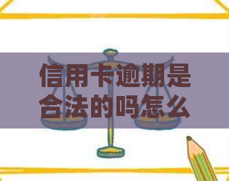 信用卡逾期是合法的吗怎么处理：处理逾期还款的方法与后果