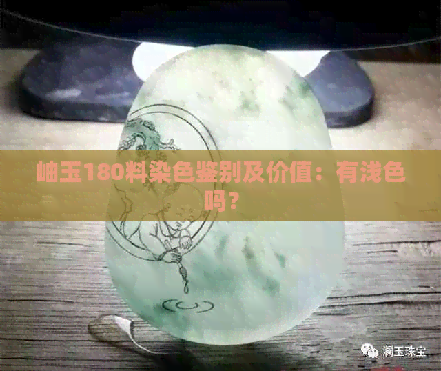 岫玉180料染色鉴别及价值：有浅色吗？