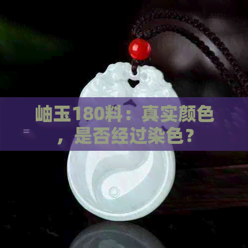 岫玉180料：真实颜色，是否经过染色？