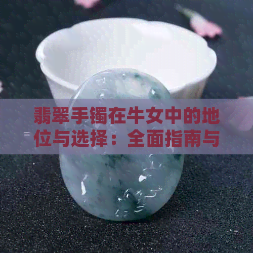 翡翠手镯在牛女中的地位与选择：全面指南与分析