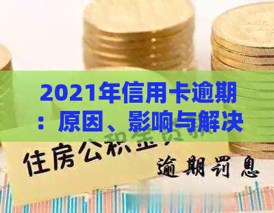 2021年信用卡逾期：原因、影响与解决策略，如何避免逾期？