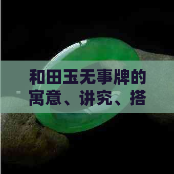 和田玉无事牌的寓意、讲究、搭配及讲解：标准尺寸与禁忌