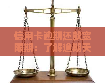 信用卡逾期还款宽限期：了解逾期天数及其影响，如何妥善处理逾期问题