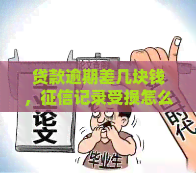 贷款逾期差几块钱，记录受损怎么办？全面解决方案和建议