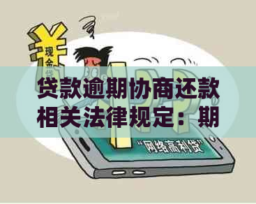 贷款逾期协商还款相关法律规定：期还款与罚息处理方法全解析