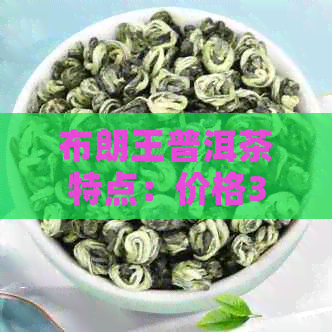 布朗王普洱茶特点：价格357克，生茶2007年，口感独特