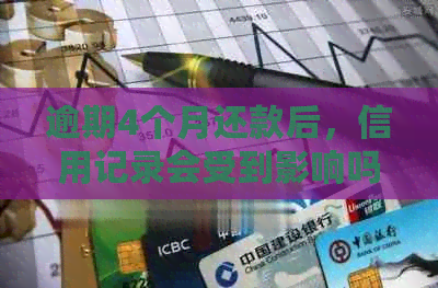 逾期4个月还款后，信用记录会受到影响吗？如何恢复信用？