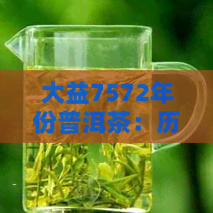 大益7572年份普洱茶：历价格走势分析与未来预测