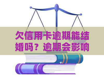 欠信用卡逾期能结婚吗？逾期会影响配偶吗？