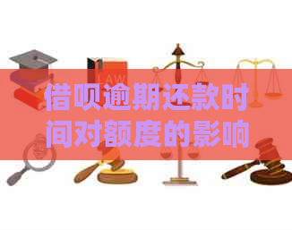 借呗逾期还款时间对额度的影响：超出限定小时数会产生何种后果及解决方法