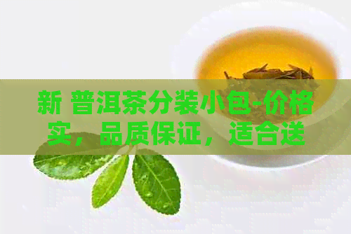 新 普洱茶分装小包-价格实，品质保证，适合送礼与自饮