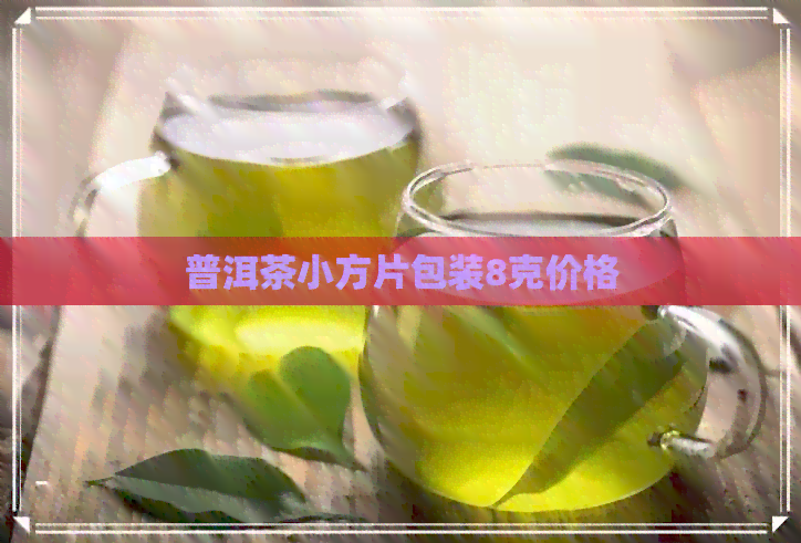 普洱茶小方片包装8克价格