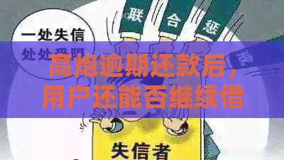 高炮逾期还款后，用户还能否继续借款？逾期后的借款机会和影响有哪些？