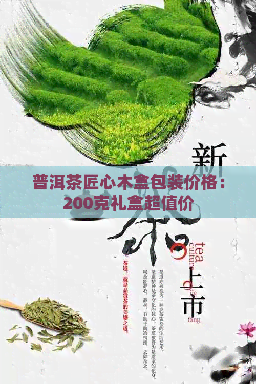 普洱茶匠心木盒包装价格：200克礼盒超值价