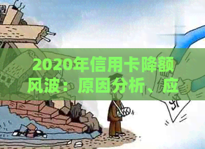 2020年信用卡降额风波：原因分析、应对策略及影响用户的关键问题解答