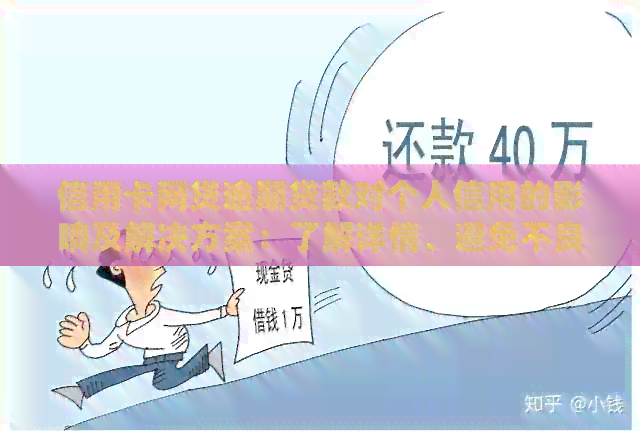 信用卡网贷逾期贷款对个人信用的影响及解决方案：了解详情、避免不良记录