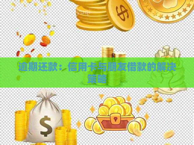 逾期还款：信用卡与朋友借款的解决策略