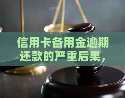 信用卡备用金逾期还款的严重后果，不还将产生信用污点