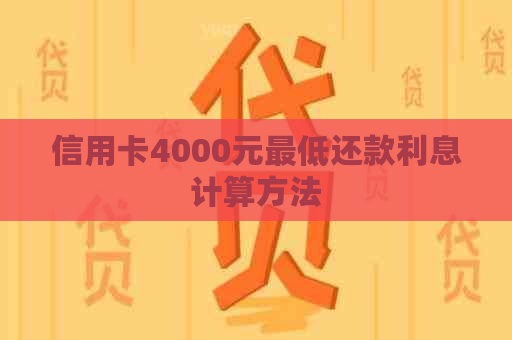 信用卡4000元更低还款利息计算方法