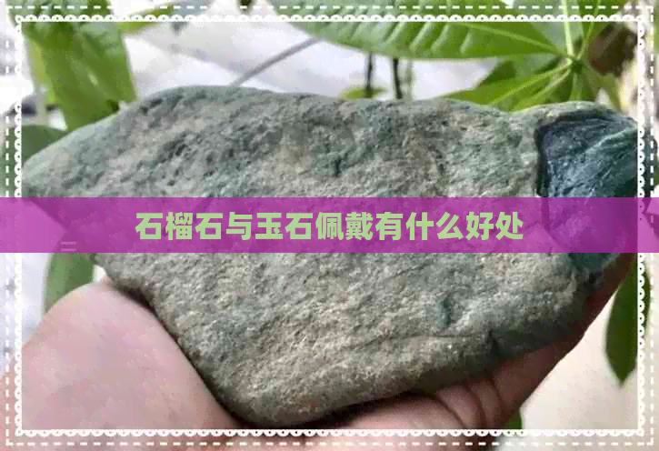 石榴石与玉石佩戴有什么好处