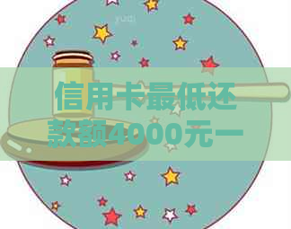 信用卡更低还款额4000元一个月的利息计算方式及影响因素解析