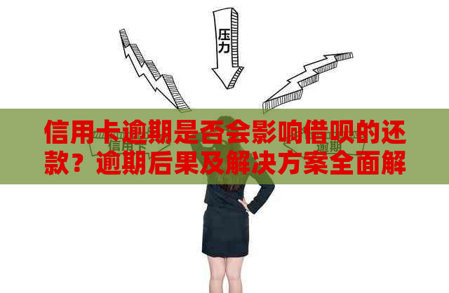 信用卡逾期是否会影响借呗的还款？逾期后果及解决方案全面解析