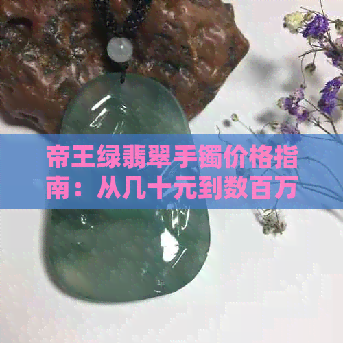 帝王绿翡翠手镯价格指南：从几十元到数百万元，影响因素有哪些？