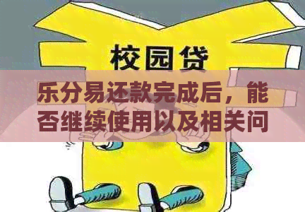 乐分易还款完成后，能否继续使用以及相关问题解答