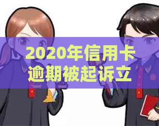 2020年信用卡逾期被起诉立案后的有效解决策略：从法律途径到还款计划详解