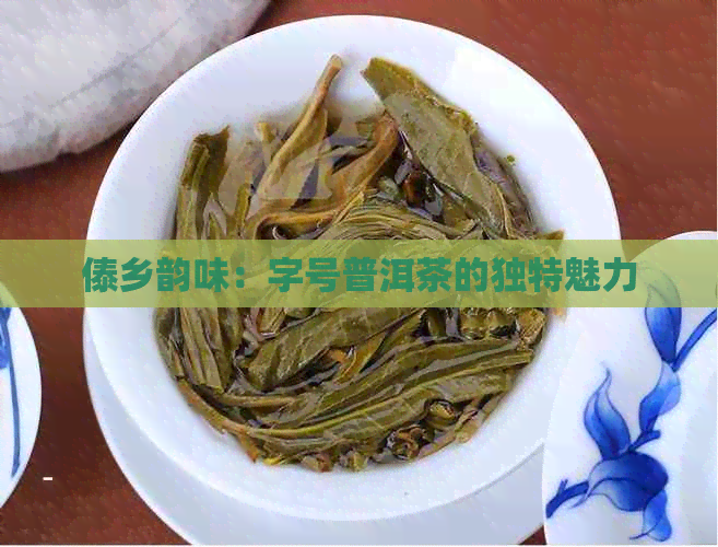 傣乡韵味：字号普洱茶的独特魅力