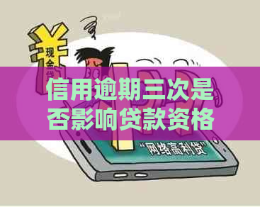 信用逾期三次是否影响贷款资格？如何改善信用记录以获得批准？