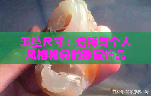 玉坠尺寸：选择与个人风格相符的珠宝饰品