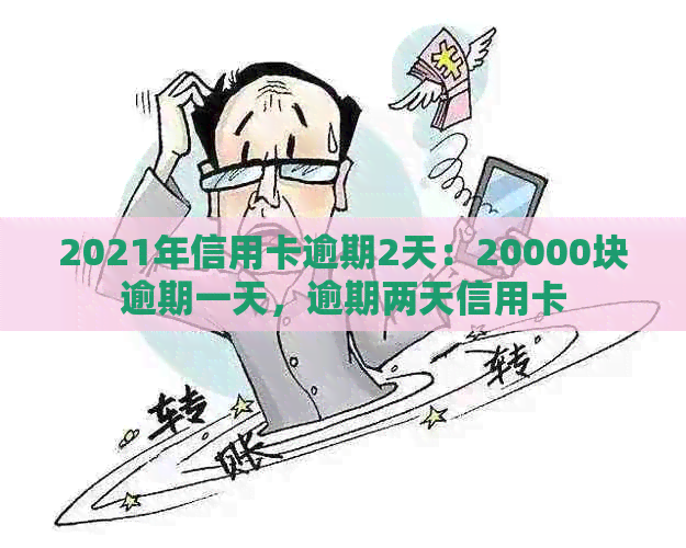 2021年信用卡逾期2天：20000块逾期一天，逾期两天信用卡