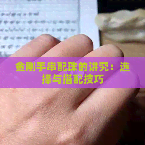 金刚手串配珠的讲究：选择与搭配技巧