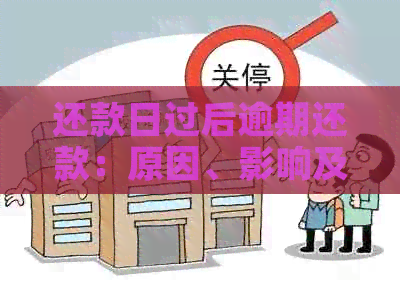 还款日过后逾期还款：原因、影响及避免措