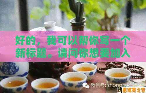 好的，我可以帮你写一个新标题。请问你想要加入哪些关键词呢？-制作标题的关键词有哪些渠道