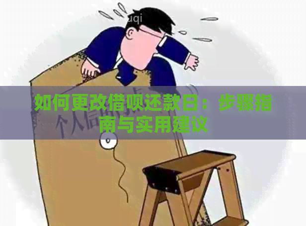 如何更改借呗还款日：步骤指南与实用建议