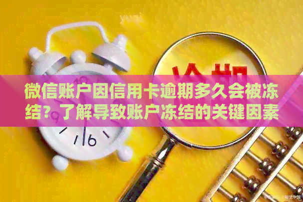 微信账户因信用卡逾期多久会被冻结？了解导致账户冻结的关键因素