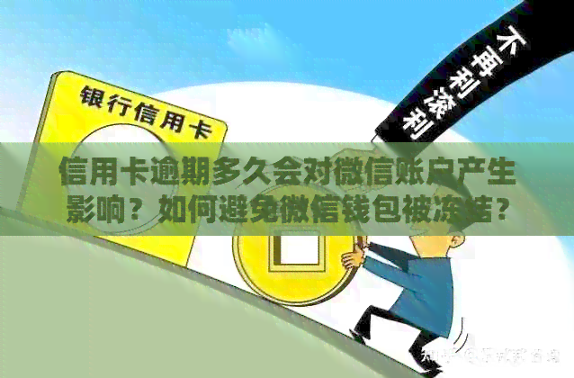 信用卡逾期多久会对微信账户产生影响？如何避免微信钱包被冻结？