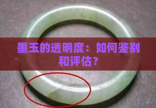 墨玉的透明度：如何鉴别和评估？